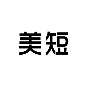合肥宸翊商贸有限公司商标美短（03类）商标转让费用及联系方式