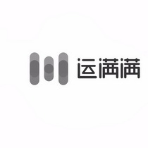 运满满