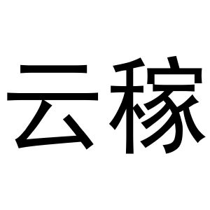 云稼