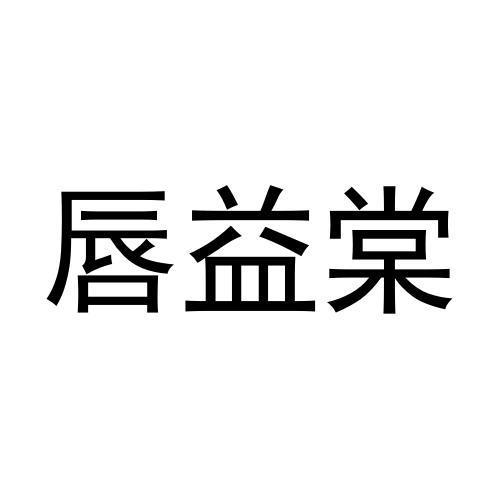 刘振远商标唇益棠（43类）商标转让多少钱？