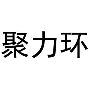 民权县海江科技有限公司商标聚力环（18类）商标转让费用及联系方式