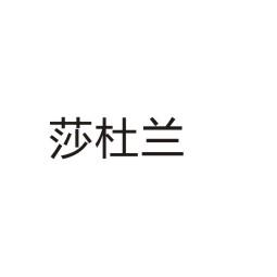 上海乌母卡企业管理有限公司商标莎杜兰（18类）商标转让流程及费用