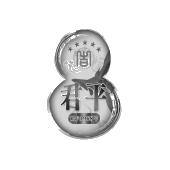 君平 始于1968年