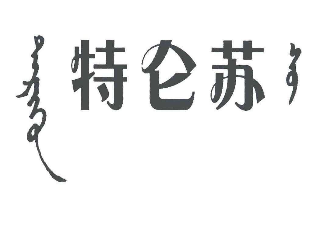 特仑苏