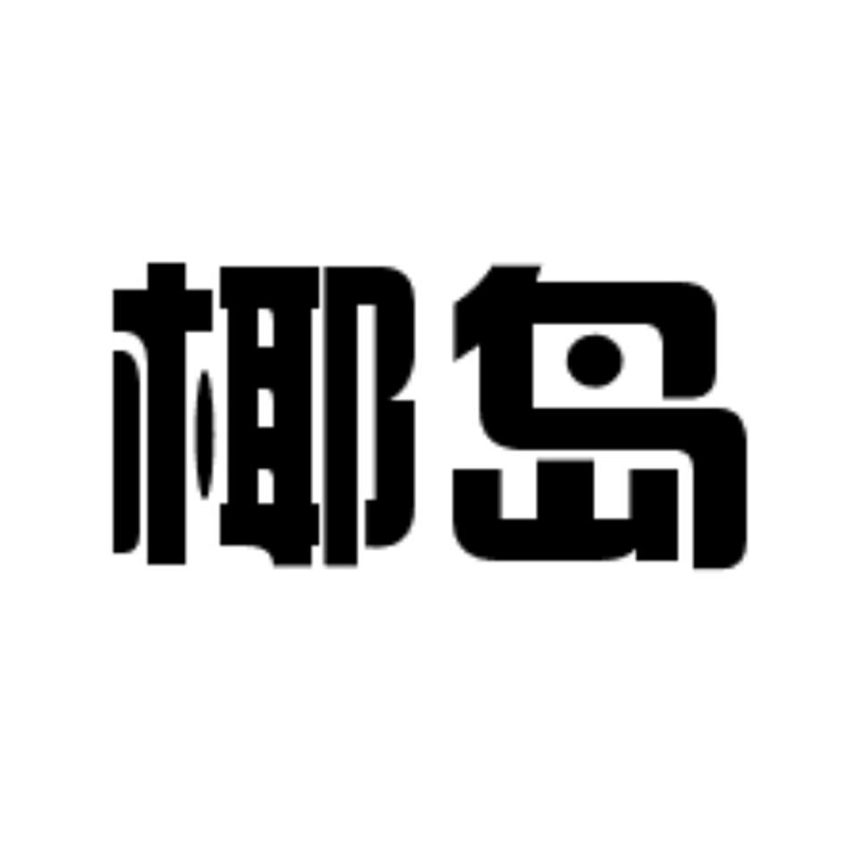 椰岛logo图片