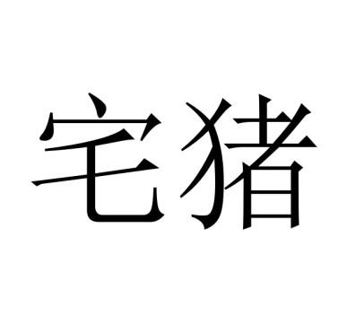 宅猪_注册号19940443_商标注册查询 - 天眼查