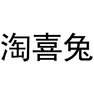 秦汉新城澜朝百货店商标淘喜兔（10类）商标买卖平台报价，上哪个平台最省钱？