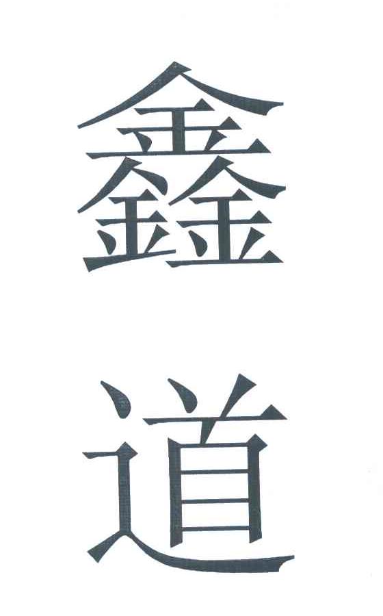 鑫道