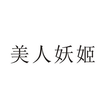 芜湖振韧网络科技有限公司商标美人妖姬（24类）商标转让费用及联系方式