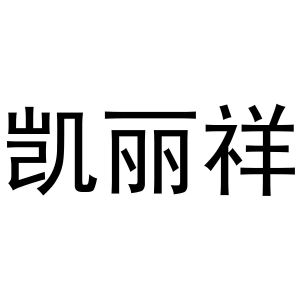 镇平县梅玲百货店商标凯丽祥（12类）多少钱？