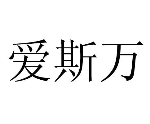 爱斯万