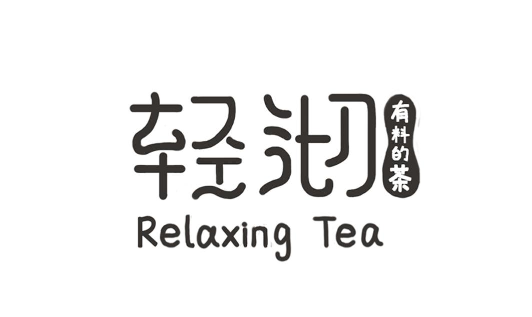 轻沏 有料的茶 relaxing tea