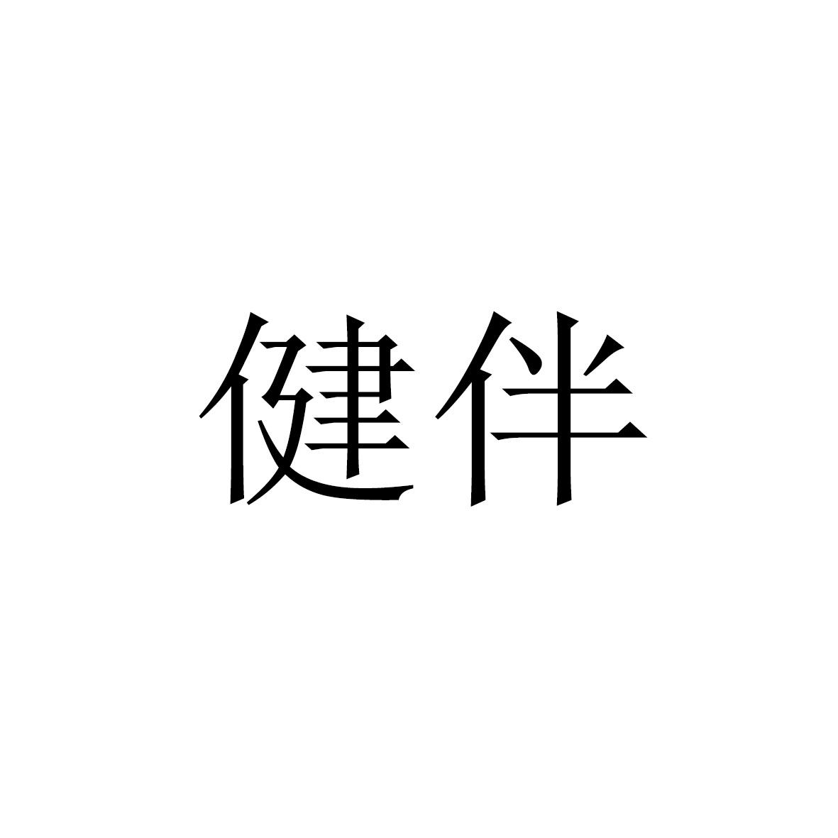 安徽家齐物业管理有限公司商标健伴（41类）商标转让费用及联系方式