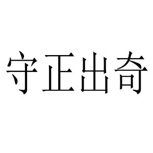 守正出奇_注册号55314282_商标注册查询 - 天眼查