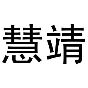 李宽商标慧靖（24类）商标转让费用及联系方式