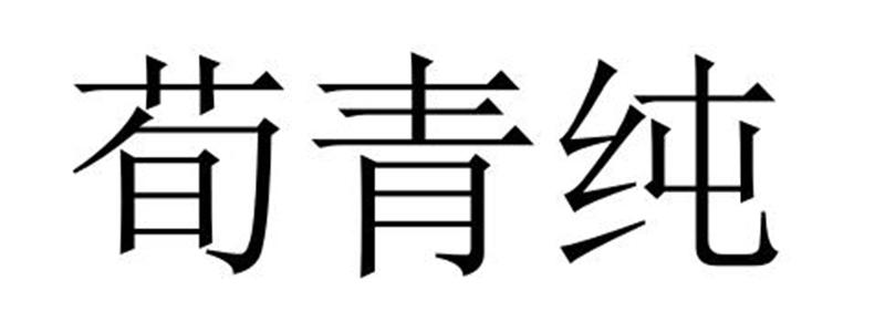 民权县神友服饰有限公司商标荀青纯（24类）商标买卖平台报价，上哪个平台最省钱？