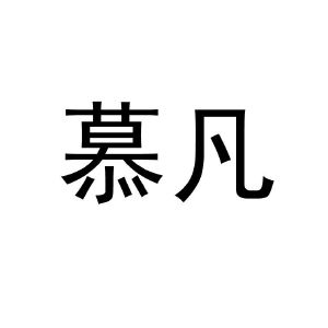 慕凡
