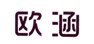 中敦培训文化用品有限公司商标欧涵（16类）商标转让费用及联系方式