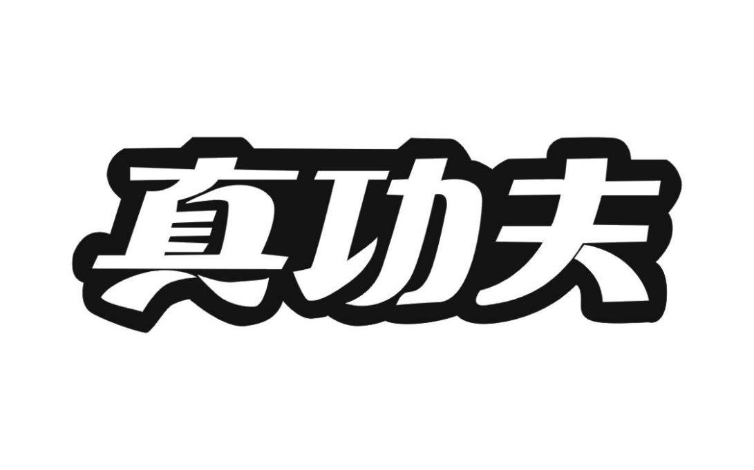 真功夫_注册号8612723_商标注册查询 - 天眼查