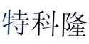 中山市文天长液压机械有限公司_【信用信息_