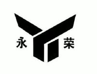 永荣