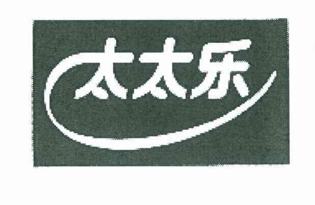 太太乐_注册号6536519_商标注册查询 天眼查