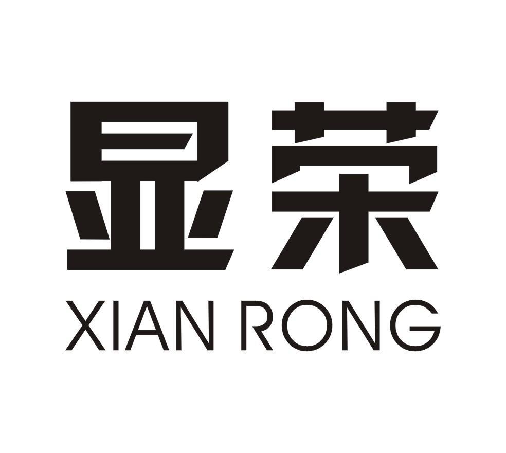 佛山市显荣家具有限公司