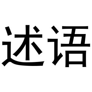 秦汉新城花丽百货店商标述语（09类）商标转让费用及联系方式