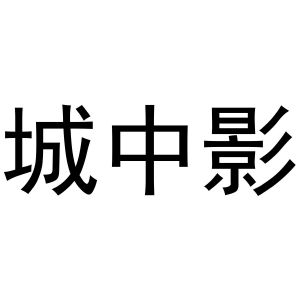 商丘雅尚家居用品有限公司商标城中影（03类）商标转让费用多少？