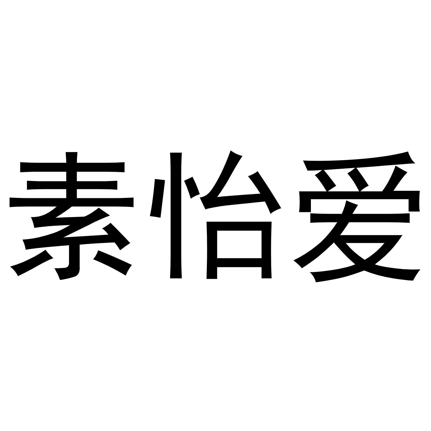 史瑞瑞商标素怡爱（03类）商标转让费用多少？