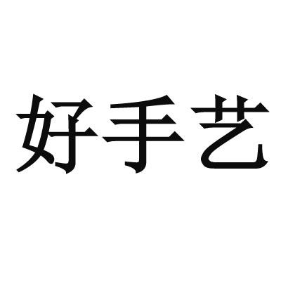 好手艺