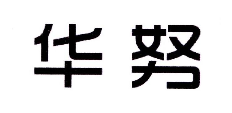 雷恒家居建材进出口有限公司商标华努（21类）商标买卖平台报价，上哪个平台最省钱？