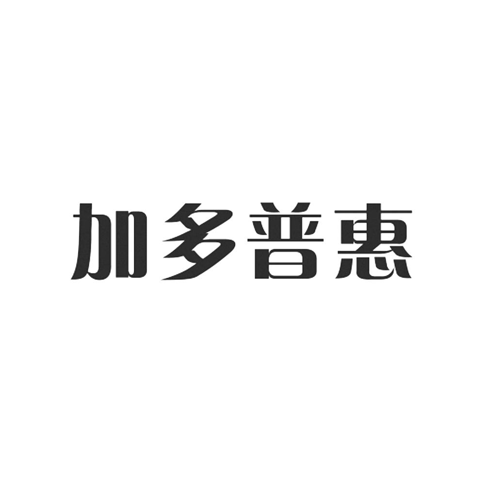 加多普惠(厦门)信息咨询有限公司