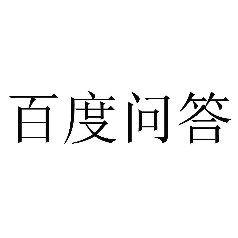 百度问答