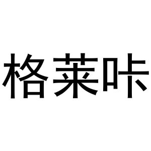 秦汉新城申海百货店商标格莱咔（16类）多少钱？