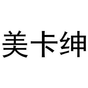 秦汉新城华军百货店商标美卡绅（31类）商标转让多少钱？