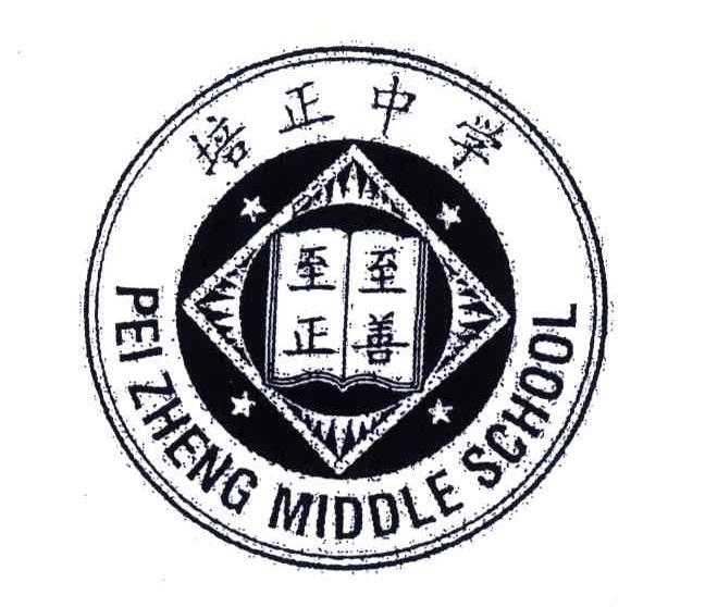 培正中学至正至善;pei zheng middle school
