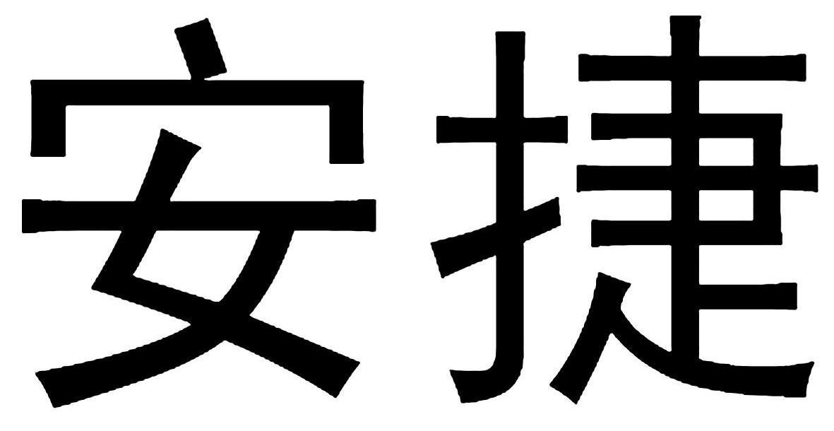 山东省安捷物流有限公司_【信用信息_诉讼信