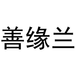 路桂彬商标善缘兰（16类）商标转让多少钱？