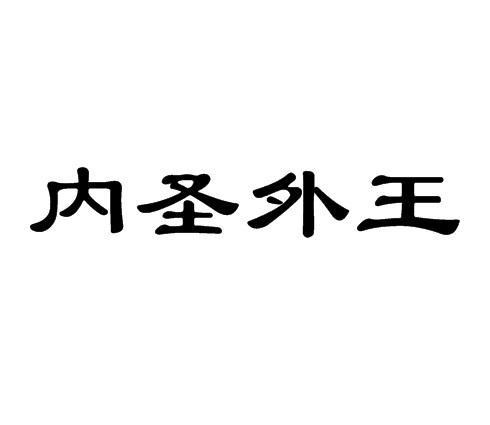 内圣外王