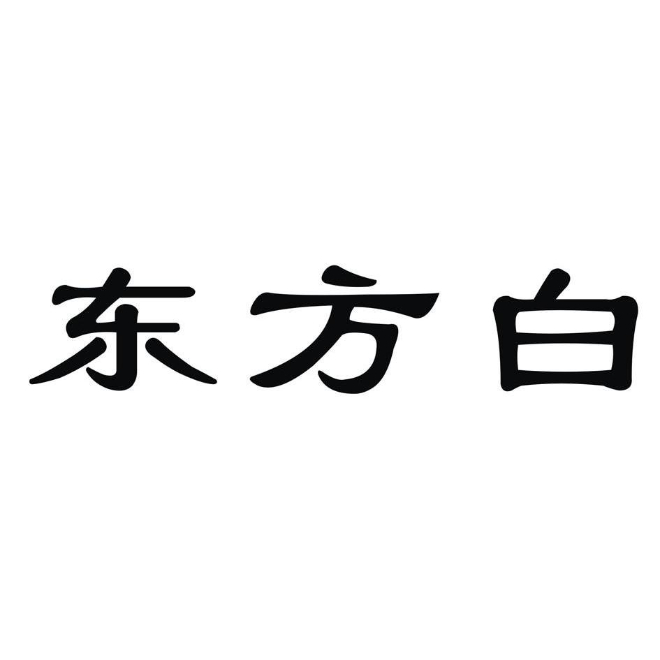 东方白