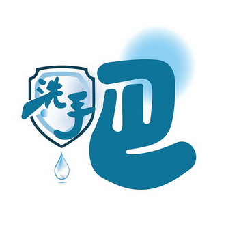 洗手吧上海健康服务有限公司