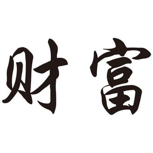 财富_注册号3496564_商标注册查询 - 天眼查