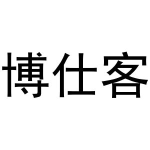 河南嵩岳新能源科技有限公司商标博仕客（21类）多少钱？