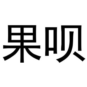 安徽省瑞嘉车汇汽车销售服务有限公司商标果呗（16类）商标转让流程及费用