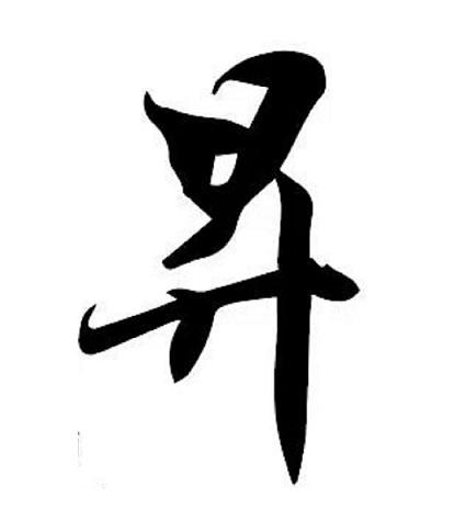 升