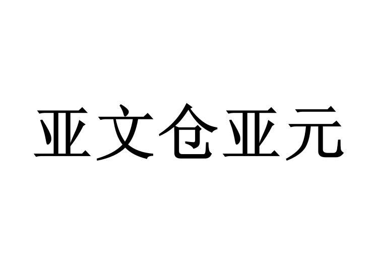 深圳前海亚文仓亚元数字货币资产管理有限公司