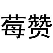 郑州宁启商贸有限公司商标莓赞（25类）商标转让流程及费用