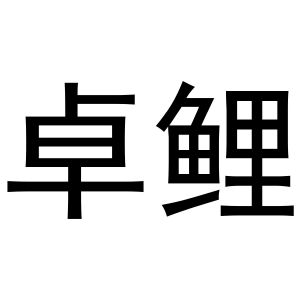 于月梅商标卓鲤（24类）商标转让流程及费用