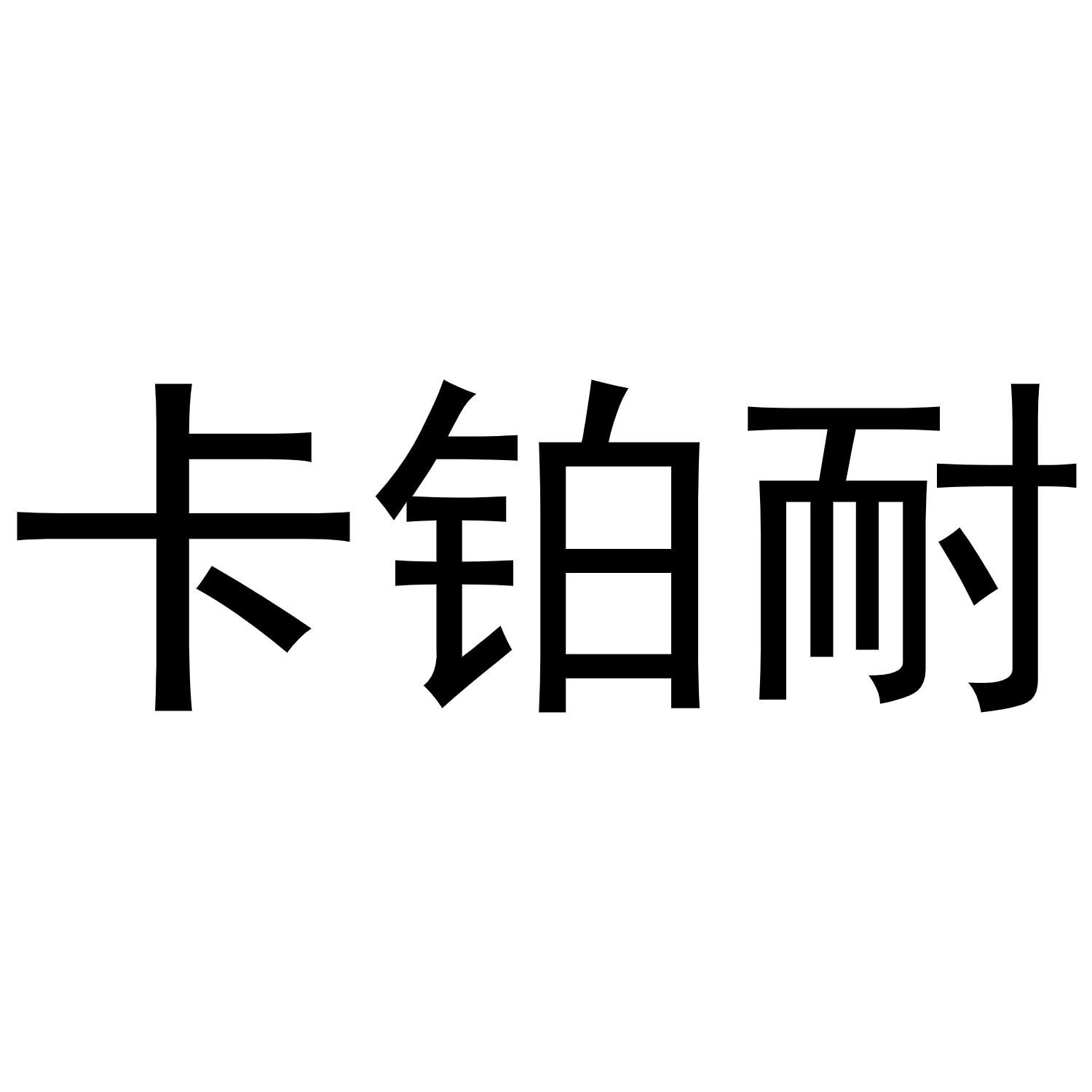 秦汉新城涨幅达百货店商标卡铂耐（10类）商标转让费用及联系方式